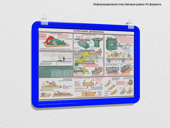 Пластиковая рамка для плаката а4 (синяя) - Перекидные системы для плакатов, карманы и рамки - Пластиковые рамки - Магазин охраны труда ИЗО Стиль