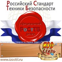 Магазин охраны труда ИЗО Стиль Знаки и таблички для строительных площадок в Михайловске